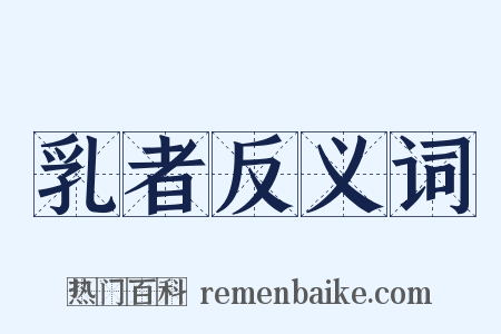 乳者反义词是什么意思的图片